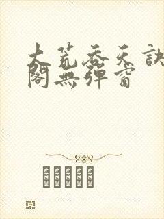 大荒吞天诀笔趣阁无弹窗