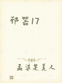 邪器17