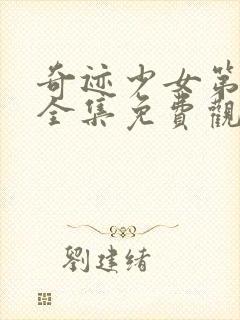 奇迹少女第4季全集免费观看