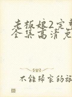 老板娘2完整版全集高清免费观看