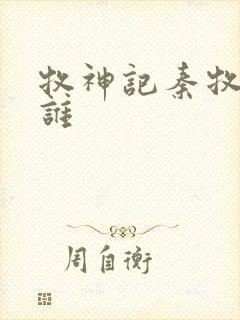 牧神记秦牧喜欢谁