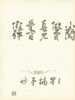 假爱真做小说无弹窗免费阅读全文