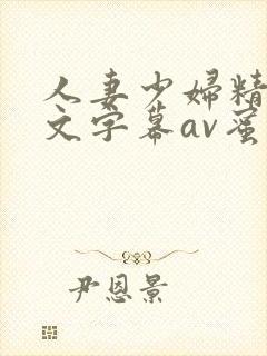 人妻少妇精品中文字幕av蜜桃