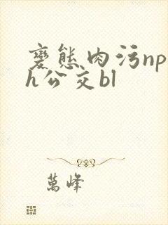 变态肉污np高h公交bl