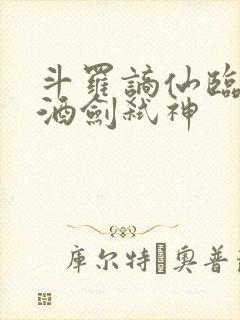 斗罗谪仙临尘,酒剑弑神