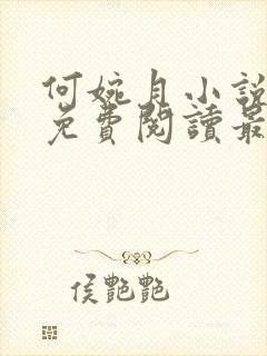 何婉月小说全文免费阅读最新章节封面