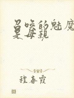 召唤的魅魔居然是母亲