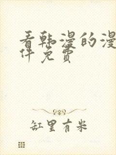 看韩漫的漫画软件免费