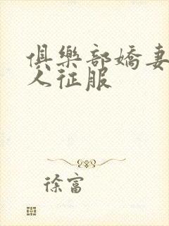 俱乐部娇妻被黑人征服封面