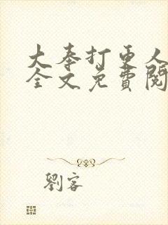 大奉打更人小说全文免费阅读笔趣阁封面