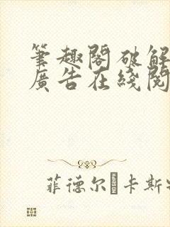 笔趣阁破解版免广告在线阅读封面