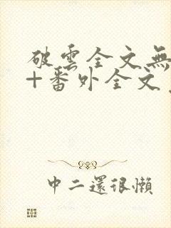 破云全文无删减+番外全文免费阅读笔趣阁