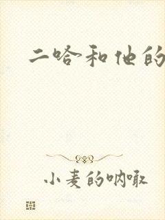 二哈和他的白猫