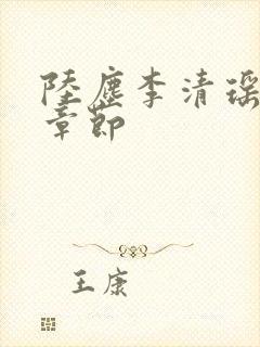 陆尘李清瑶全部章节