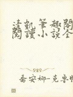 清凯笔趣阁在线阅读小说全文