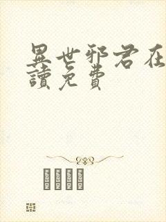 异世邪君在线阅读免费