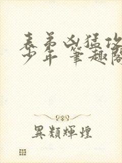 表弟凶猛攻天赋少年 笔趣阁