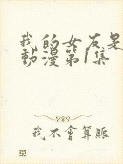 我的女友是魅魔动漫第1集