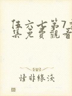 伍六七第7季全集免费观看