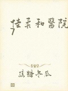 佳柔和医院长第7