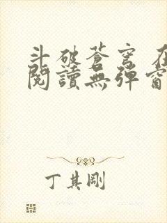 斗破苍穹 在线阅读无弹窗