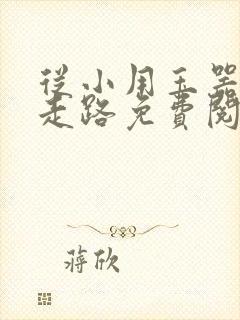 从小用玉器滋养走路免费阅读