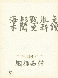 海彤战胤免费全本阅更新读