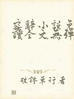 容辞小说免费阅读全文无弹窗