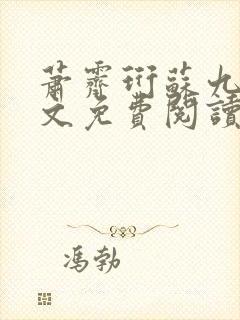 萧霁珩苏九笙全文免费阅读最新章节