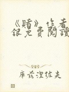 《赌》作者木口银免费阅读