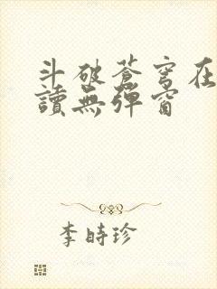 斗破苍穹在线阅读无弹窗