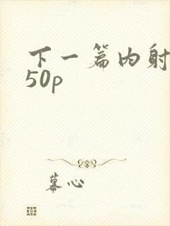 下一篇内射人妻50p