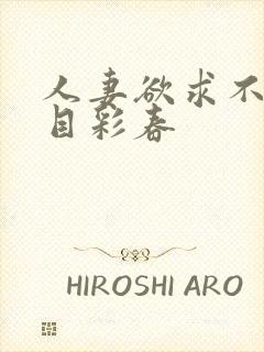 人妻欲求不满夏目彩春