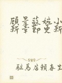 顾晨苏婉小说最新章节更新