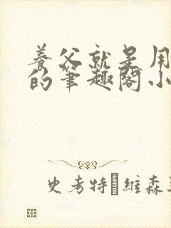 养父就是用来干的笔趣阁小说在线阅读