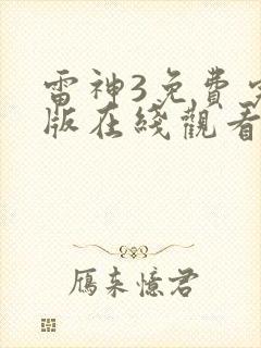 雷神3免费完整版在线观看