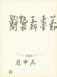 刘艳王素芝笔趣阁最新章节更新内容