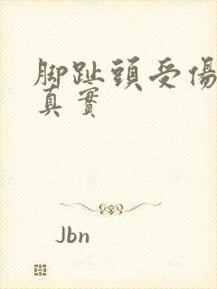 脚趾头受伤图片真实