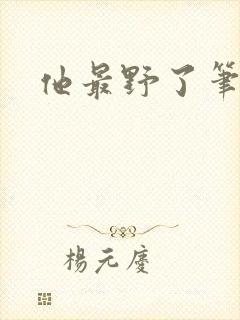 他最野了笔趣阁