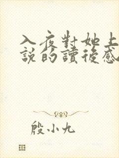 入夜对她上瘾小说的读后感