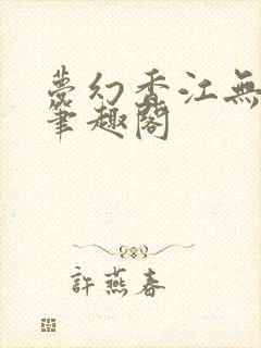 梦幻香江无删节笔趣阁