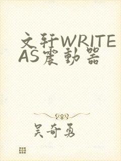 文轩WRITEAS震动器