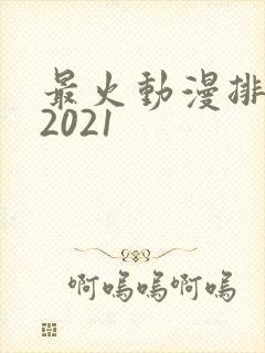 最火动漫排行榜2021