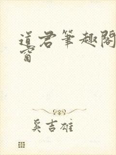 道君笔趣阁无弹窗