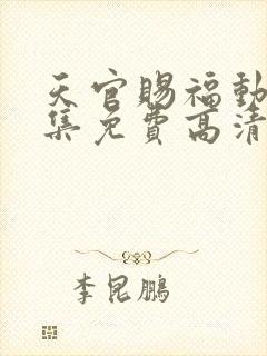 天官赐福动漫全集免费高清封面