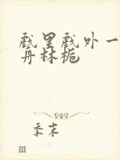 戏里戏外一叶孤舟林栀