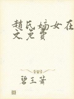 赵氏嫡女在线全文免费封面