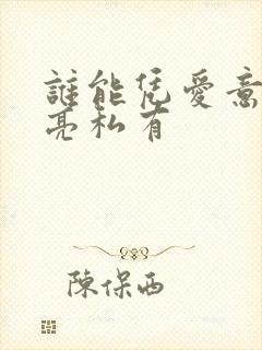 谁能凭爱意将月亮私有