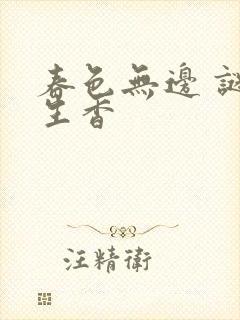 春色无边 谜骨生香封面