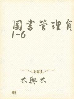 图书管理员雪叶1-6